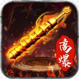 散人传奇高爆版手游