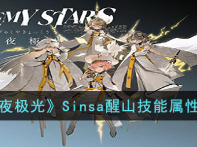 《白夜极光》Sinsa醒山技能属性一览_特玩网