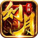 幻月大陆传奇手游