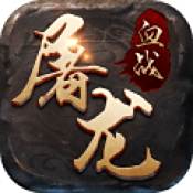 血战屠龙手游