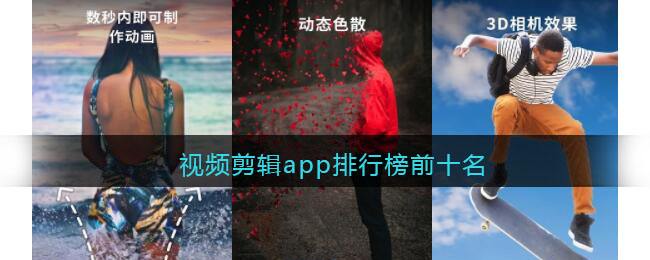 视频剪辑app排行榜前十名_特玩网