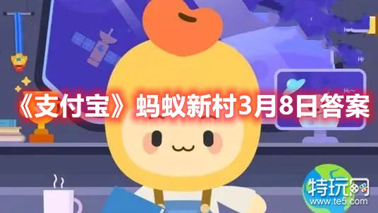 《支付宝》蚂蚁新村3月8日答案