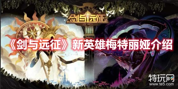 《剑与远征》新英雄梅特丽娅介绍