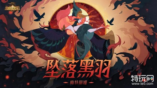 《剑与远征》新英雄梅特丽娅介绍