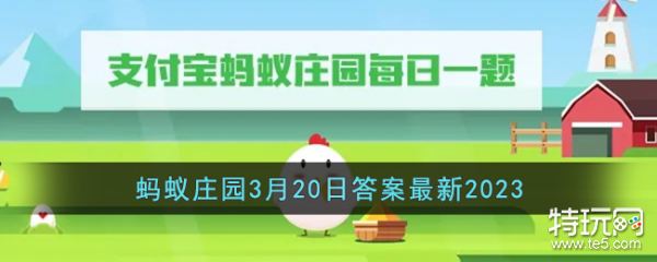 《支付宝》蚂蚁庄园3月20日答案最新2023