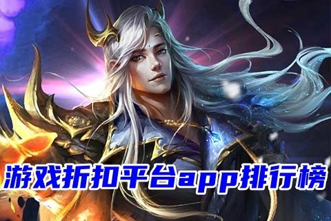 游戏折扣平台app排行榜(自带充值折扣的手游平台前五名)