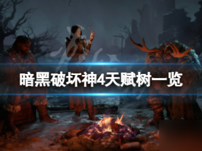 《暗黑破坏神4》天赋树有什么内容 天赋树一览