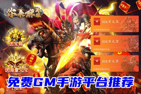 免费GM手游平台一览(最全包站gm手游平台前五名推荐)