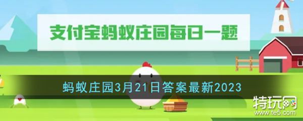 《支付宝》蚂蚁庄园3月21日答案最新2023