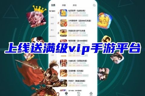 上线送满级vip手游平台(零氪金变态手游平台大全2023)