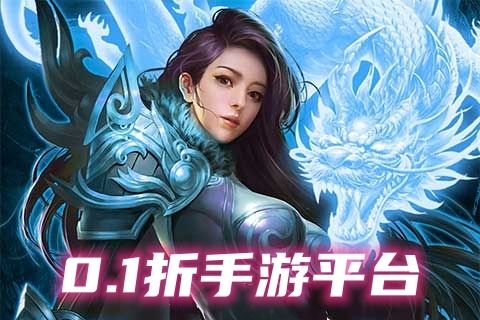 0.1折手游平台哪个好玩(专业福利多的手游平台)