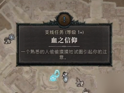 暗黑破坏神4血之信仰任务攻略