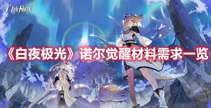 《白夜极光》诺尔觉醒材料需求一览_特玩网