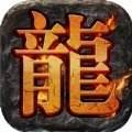 超变传奇加速版龙皇传奇