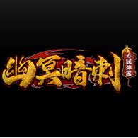 幽冥暗刺专属神器