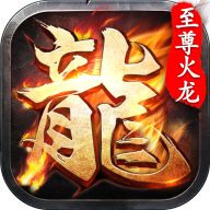 1.76至尊火龙满攻速