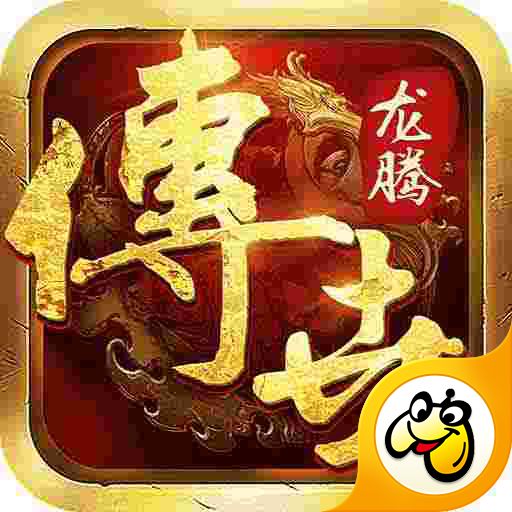 龙腾传世赚钱版