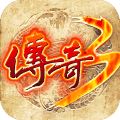 传奇3单机版1.45
