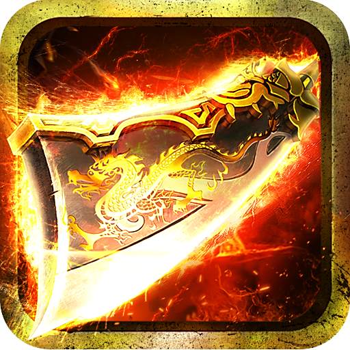 霸刀传奇攻速版官方下载