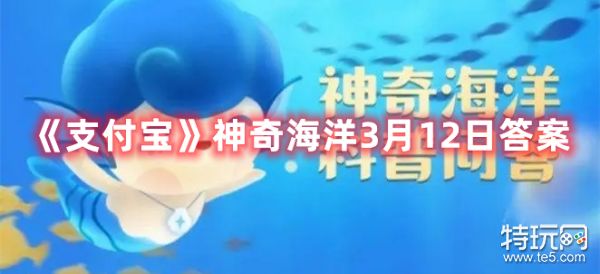 《支付宝》神奇海洋3月12日答案