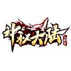 神秘大陆专属版本拳皇篇