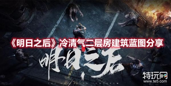 《明日之后》冷清气二层房建筑蓝图分享