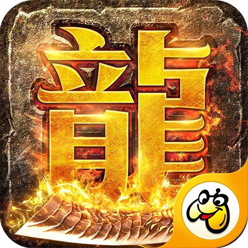 贪玩龙城决攻速版