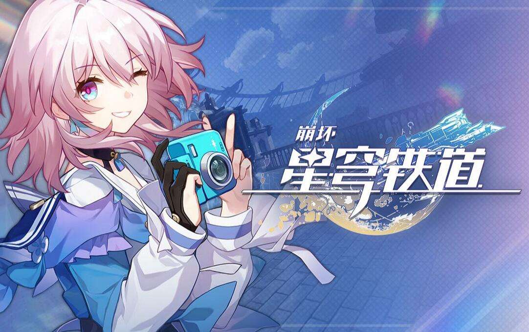 崩坏星穹铁道cv表_特玩网