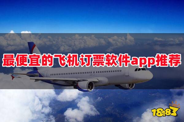 飞机票哪个app买最便宜国内国际正规飞机低价票订票软件推荐