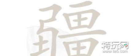 汉字找茬王找字疆关卡攻略 疆找出21个常见字[图]_特玩网
