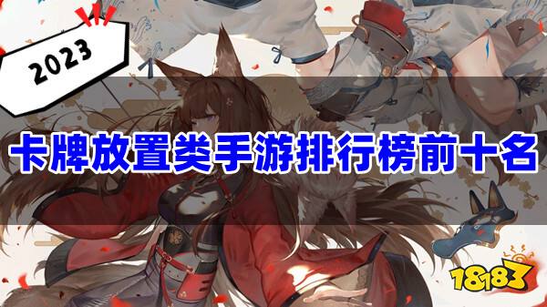 放置类手游排行榜前十名有哪些？2023最火最好玩的高评分卡牌放置类手游推荐！