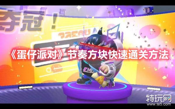 《蛋仔派对》节奏方块快速通关方法