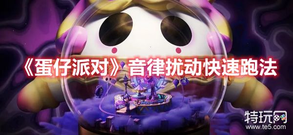 《蛋仔派对》音律扰动快速跑法