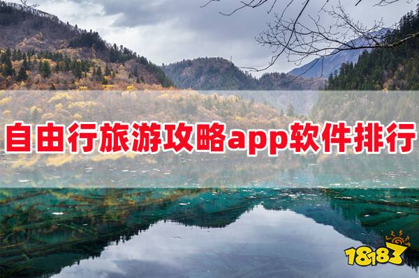 “自由行MK体育旅游攻略app哪个好？最好