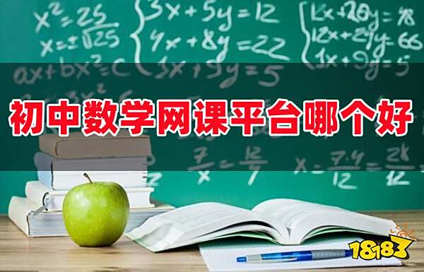 AG旗舰厅初中数学网课平台哪个好学？最好的初中生数学网课app排行榜分享！(图1)