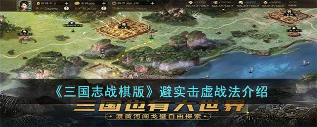 《三国志战棋版》避实击虚战法介绍_特玩网