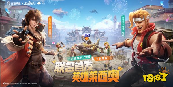 【《王者荣耀》X《合金弹头：觉醒》联名首发新英雄】