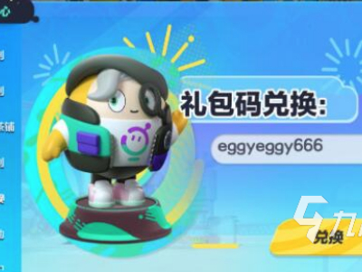 蛋仔派对兑换码大全 兑换码使用方法介绍