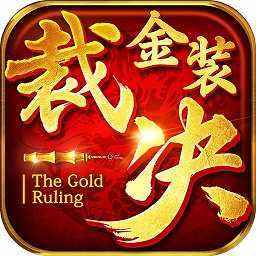 金装裁决元神融合