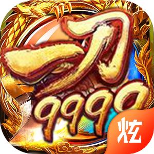 一刀999游戏v1.0 安卓版