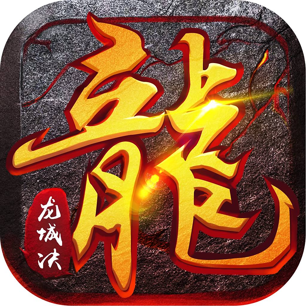 龙城决火龙觉醒最新版