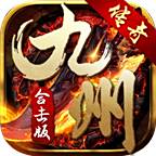 九州合击传奇