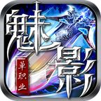 魅影单职业传奇