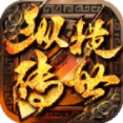 纵横传世折扣版