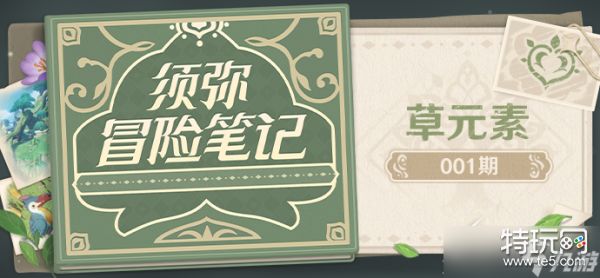 《原神》须弥冒险笔记草元素介绍