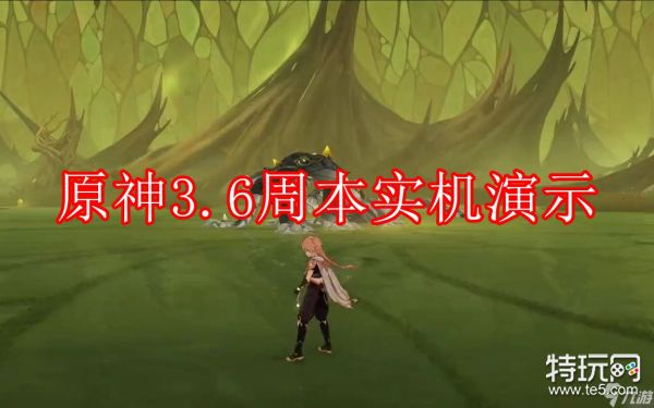 原神3.6周本实机演示