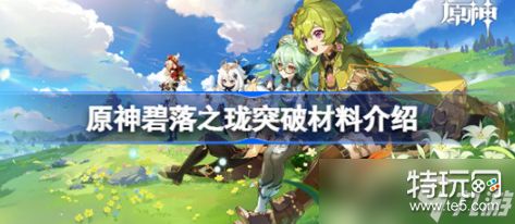 原神碧落之珑突破材料是哪些 碧落之珑突破材料详细介绍