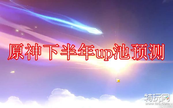 原神下半年up池预测