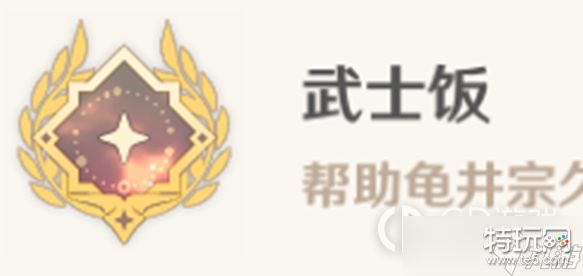 《原神》武士饭成就达成攻略一览