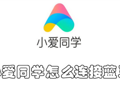 小爱同学怎么连接蓝牙 小爱同学连接蓝牙的教程